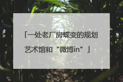 一处老厂房蝶变的规划艺术馆和“微博in”
